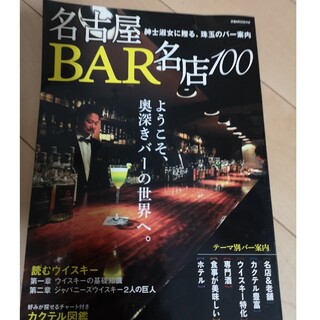 名古屋ＢＡＲ名店１００ ようこそ、奥深きバ－の世界へ。(料理/グルメ)