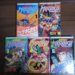 ☆全巻初版☆全巻セット☆虚無戦史MIROKU☆石川賢☆徳間書店☆(少年漫画)