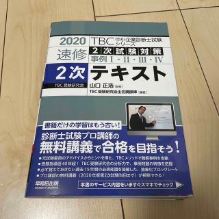 ＴＢＣ中小企業診断士試験シリーズ速修２次テキスト ２次試験対策事例１・２・３・４(資格/検定)