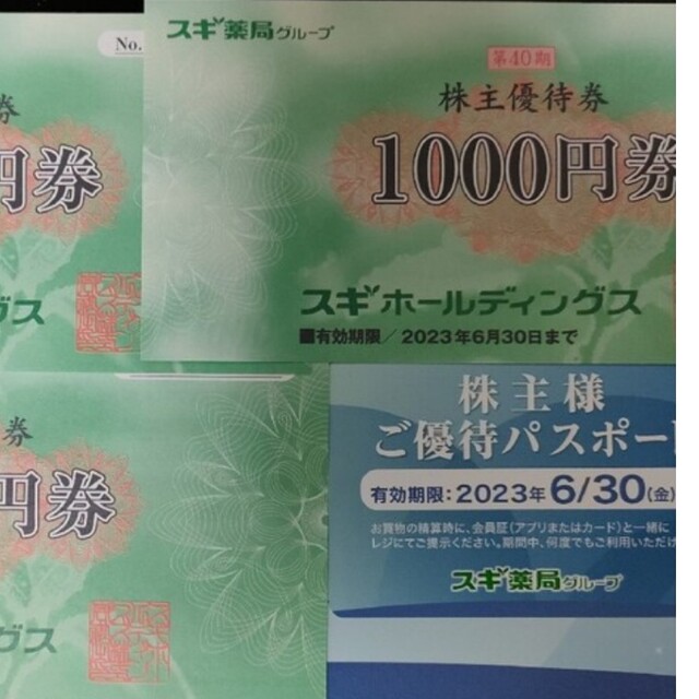 スギ薬局 ウエルシア 株主優待券セット 13000円分 スギホールディングス