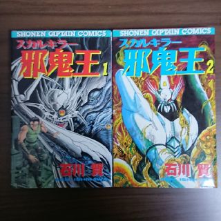 ☆全巻初版☆全2巻☆スカルキラー邪鬼王☆石川賢☆徳間書店☆(少年漫画)