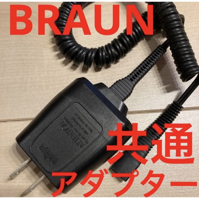 BRAUN(ブラウン)のブラウン　電気シェーバー用　充電器 スマホ/家電/カメラの美容/健康(メンズシェーバー)の商品写真