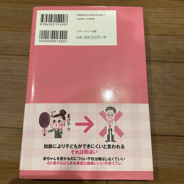 妊活に不妊治療はいらない 産婦人科医も知らない妊娠の新事実 エンタメ/ホビーの雑誌(結婚/出産/子育て)の商品写真