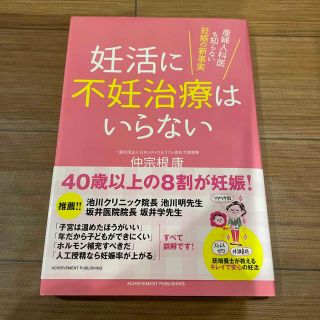 妊活に不妊治療はいらない 産婦人科医も知らない妊娠の新事実(結婚/出産/子育て)