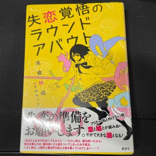 失恋覚悟のラウンドアバウト　浅倉秋成　デビュー作　帯付き(文学/小説)