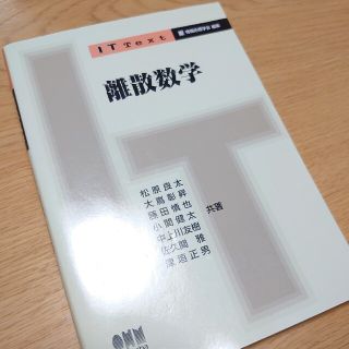 《美品》離散数学 IT Text 情報処理学会(科学/技術)