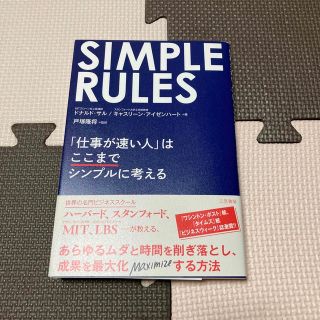 ＳＩＭＰＬＥ　ＲＵＬＥＳ 「仕事が速い人」はここまでシンプルに考える(ビジネス/経済)