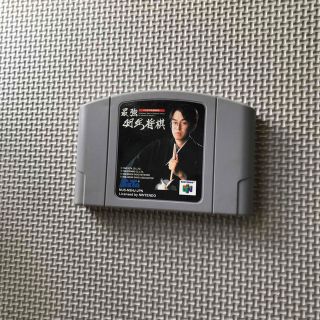 ニンテンドウ64(NINTENDO 64)の最強 羽生将棋　ニンテンドー64　カセットのみ　Nintendo(家庭用ゲームソフト)