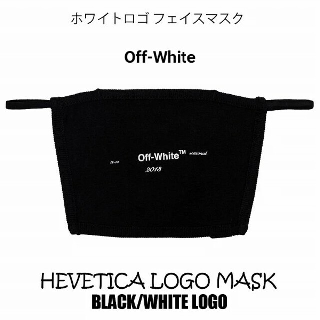 OFF-WHITE(オフホワイト)の新品　オフホワイト　Off-White　ブラックロゴマスク メンズのファッション小物(その他)の商品写真