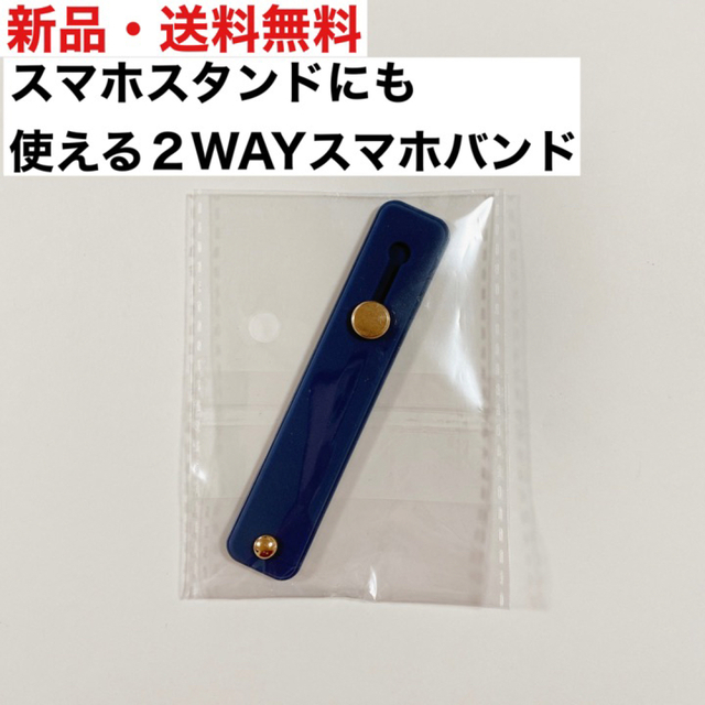 新品・送料無料　スマホバンド　スタンドにもなるバンド スマホ/家電/カメラのスマホアクセサリー(その他)の商品写真