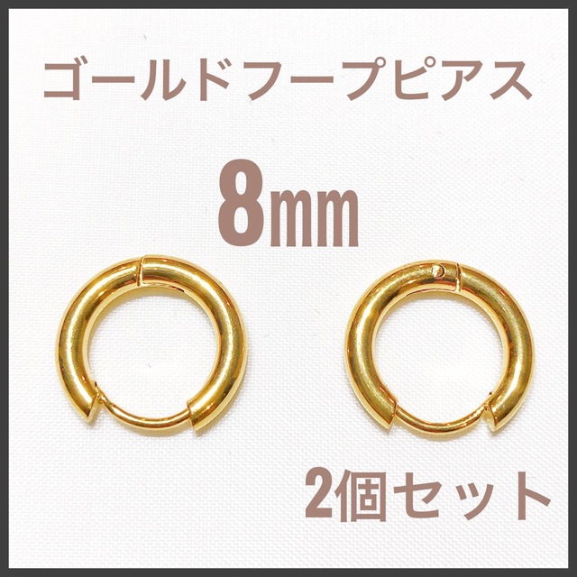 ゴールドフープピアス8ミリ2個セット レディースのアクセサリー(ピアス)の商品写真