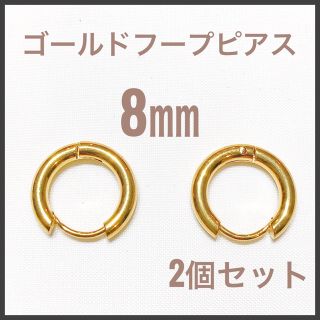 ゴールドフープピアス8ミリ2個セット(ピアス)