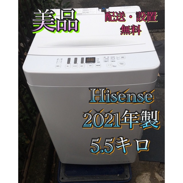 H76まとめ値引あり Hisense 2021年製 洗濯機 5.5キロ ホワイト