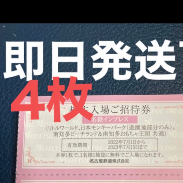 名鉄　株主優待 入場ご招待券　4枚　株主入場　モンキーパーク　リトルワールド チケットの施設利用券(遊園地/テーマパーク)の商品写真