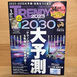 ニッケイビーピー(日経BP)の日経 TRENDY (トレンディ) 2023年 01月号(その他)