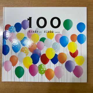 １００(絵本/児童書)