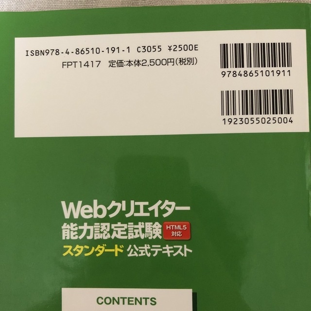 Ｗｅｂクリエイタ－能力認定試験ＨＴＭＬ５対応スタンダ－ド公式テキスト エンタメ/ホビーの本(資格/検定)の商品写真