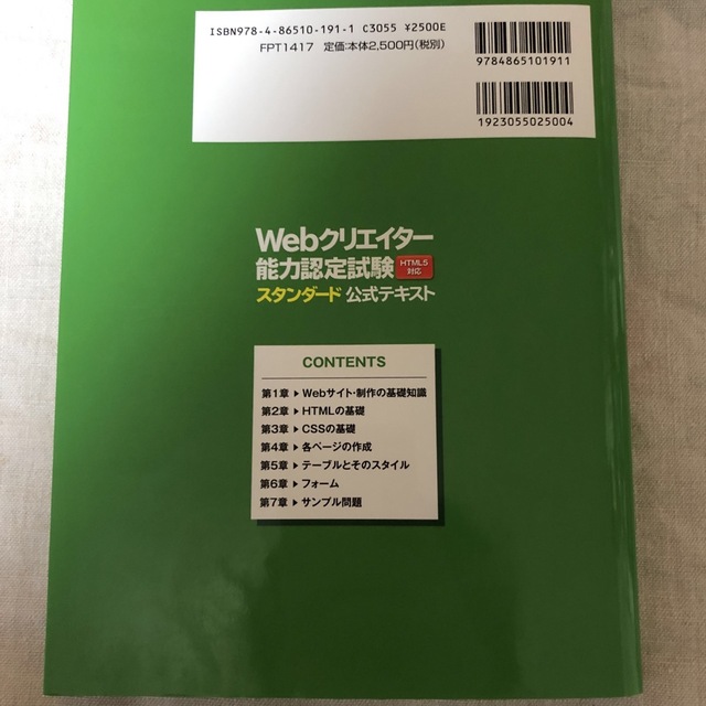 Ｗｅｂクリエイタ－能力認定試験ＨＴＭＬ５対応スタンダ－ド公式テキスト エンタメ/ホビーの本(資格/検定)の商品写真