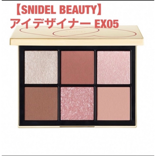 SNIDEL - 【SNIDEL BEAUTY】アイデザイナー EX05  スナイデルビューティ
