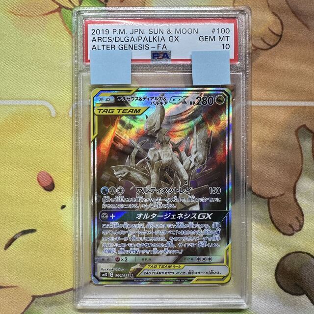 中古magiでの配送方法PSA10 アルセウス&ディアルガ&パルキアGX SA SM12 100/095