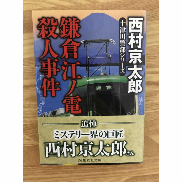 集英社(シュウエイシャ)の鎌倉江ノ電殺人事件 エンタメ/ホビーの本(文学/小説)の商品写真