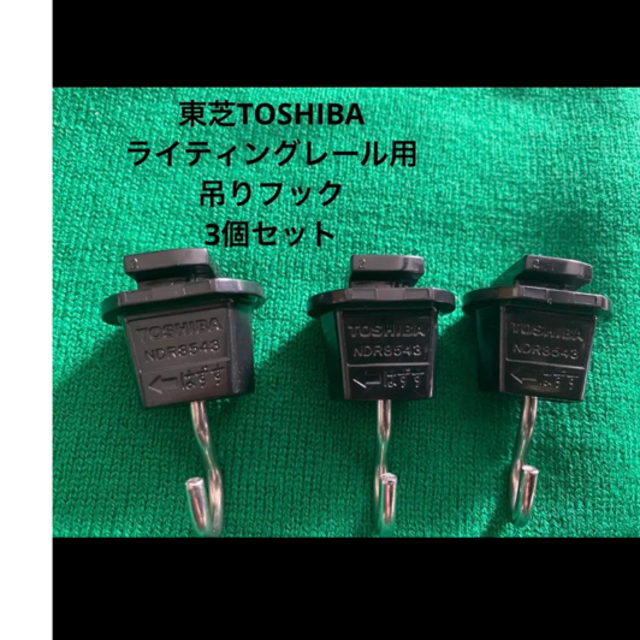 東芝(トウシバ)の東芝　TOSHIBA ライティングレールフック　ブラック3つ　ダクトレール インテリア/住まい/日用品のライト/照明/LED(天井照明)の商品写真