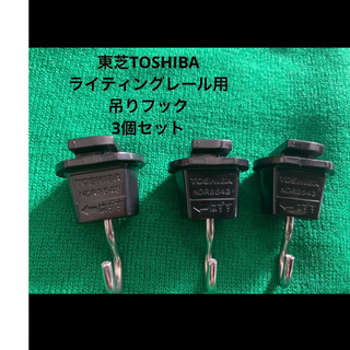 トウシバ(東芝)の東芝　TOSHIBA ライティングレールフック　ブラック3つ　ダクトレール(天井照明)