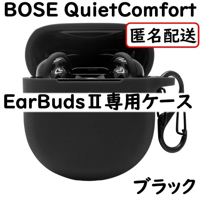 【匿名配送】BOSE QuietComfort EarBudsⅡ ケース【黒】 | フリマアプリ ラクマ