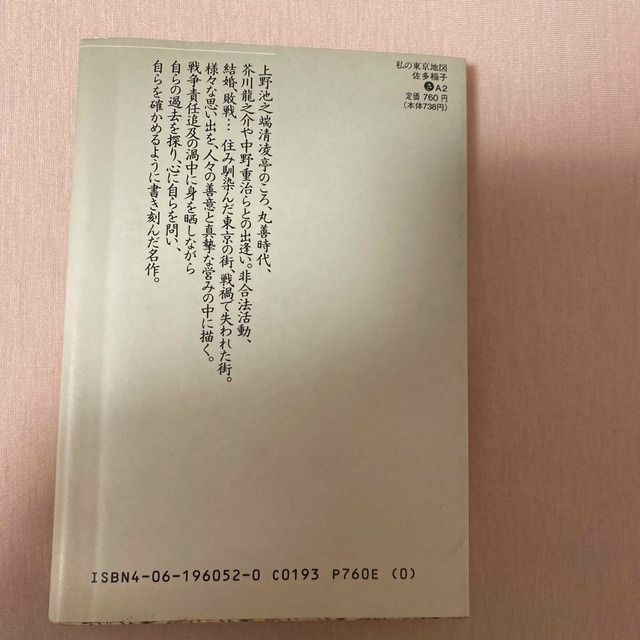 私の東京地図　佐多稲子 エンタメ/ホビーの本(文学/小説)の商品写真
