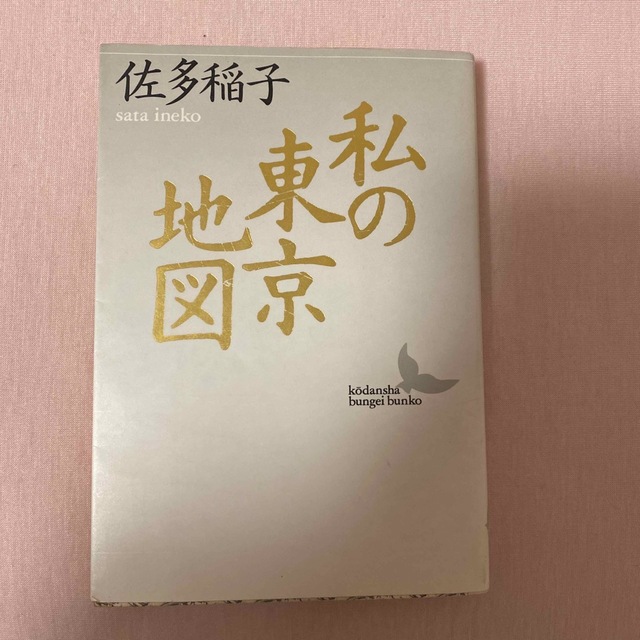 私の東京地図　佐多稲子 エンタメ/ホビーの本(文学/小説)の商品写真