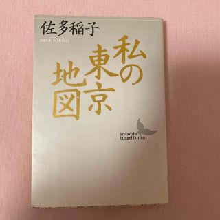 私の東京地図　佐多稲子(文学/小説)