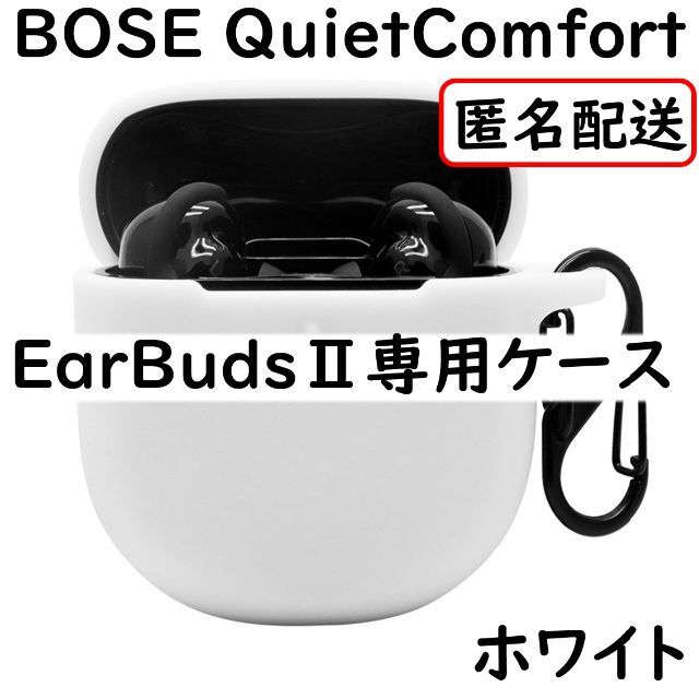 BOSE QuietComfort EarBudsⅡ ケース www.oldsiteesamc.york.digital