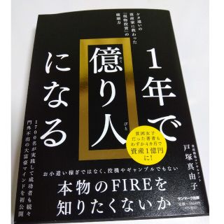 １年で億り人になる(ビジネス/経済)