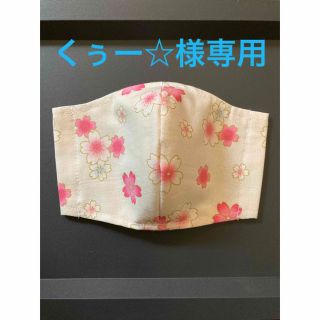 くぅー☆様専用＊キッズインナーマスク＊桜柄生成り×ピンク(外出用品)