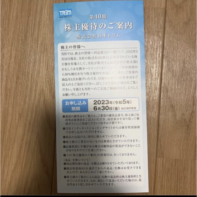 日本トリム 株主優待券 電解水素水整水器 カートリッジ 30%OFF 日本トリム株主優待