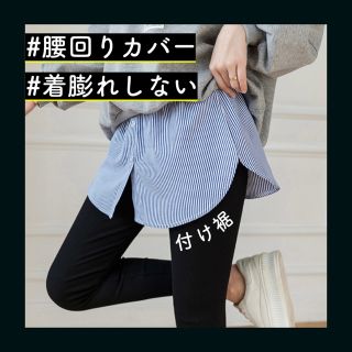 ※残りわずか【ストライプシャツ型】つけ裾 【タグ付き】レイヤード(その他)