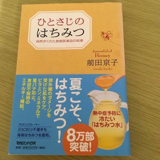 ひとさじのはちみつ 自然がくれた家庭医薬品の知恵(健康/医学)