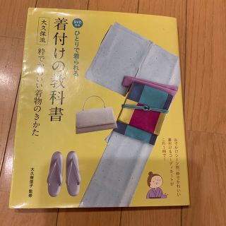 ひとりで着られる着付けの教科書 大久保流粋でかわいい着物のきかた(ファッション/美容)