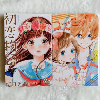 シュウエイシャ(集英社)の桜田あおい 単行本2冊セット(少女漫画)