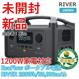EcoFlow ポータブル電源 RIVER 288Wh【新品・未開封】(その他)
