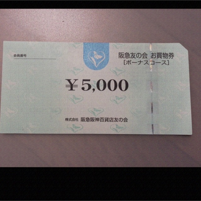 ◯13 阪急友の会  5000円×3枚＝1.5万円