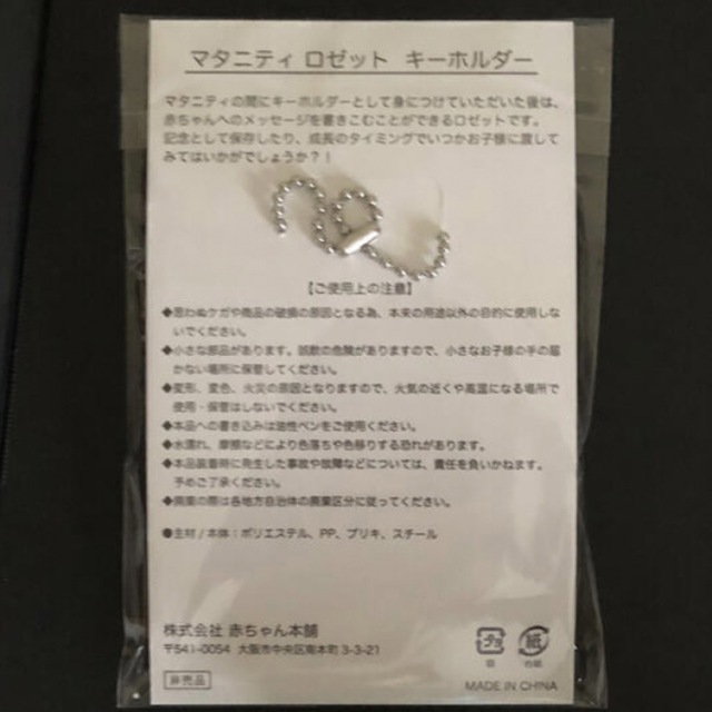 アカチャンホンポ(アカチャンホンポ)のアカチャンホンポ  マタニティ ロゼット キーホルダー キッズ/ベビー/マタニティのマタニティ(その他)の商品写真