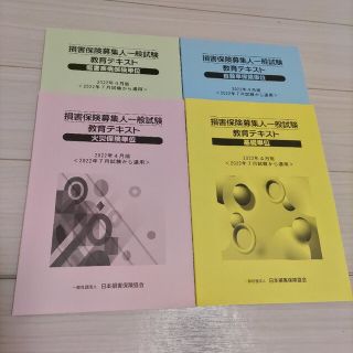 【新品未使用】損害保険募集人一般試験テキスト(資格/検定)