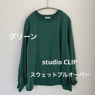 スタディオクリップ(STUDIO CLIP)のstudio CLIP スウェットプルオーバー グリーン 美品♪(トレーナー/スウェット)