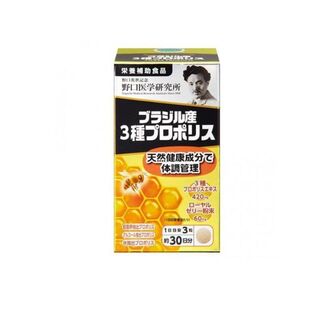 野口医学研究所ブラジル産3種プロポリス90粒/一本約30日分 今の時代の味方(その他)