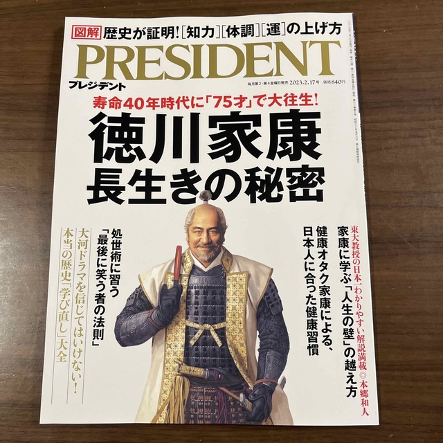 PRESIDENT (プレジデント) 2023年 2/17号 エンタメ/ホビーの雑誌(ビジネス/経済/投資)の商品写真