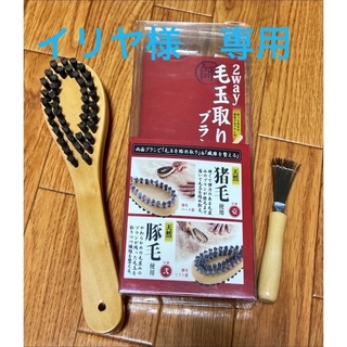 2way毛玉取りブラシ　　掃除ブラシ付き(日用品/生活雑貨)