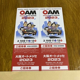 大阪オートメッセ2023☆チケット☆2月10日〜12日☆2枚☆(その他)