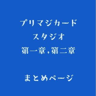 タカラトミーアーツ(T-ARTS)の【バラ売りOK】ワッチャプリマジ コーデカード【スタジオ第1章 第2章】(カード)