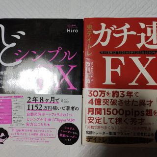 【２冊】ガチ速FX  どシンプルＦＸ 裁量で月収２０３万だった僕(ビジネス/経済)